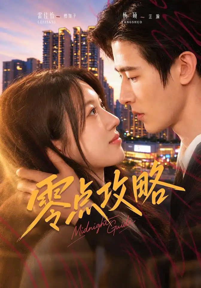 零点攻略（68集）雷佳怡&杨硕全集免费在线观看 - 第一搜
