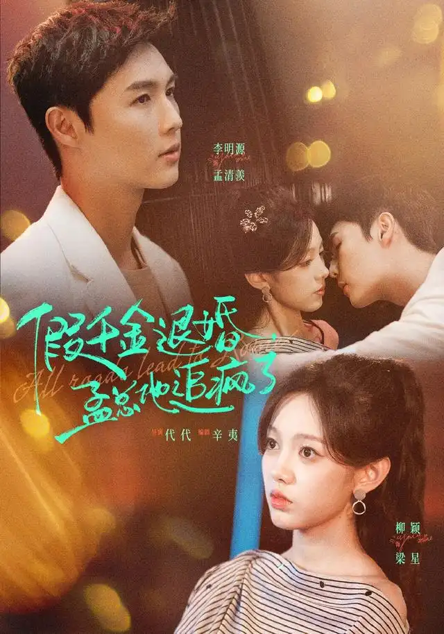 《假千金退婚，孟总他追疯了（40集）李明源&柳颖》短剧全集免费在线观看-CD网盘社