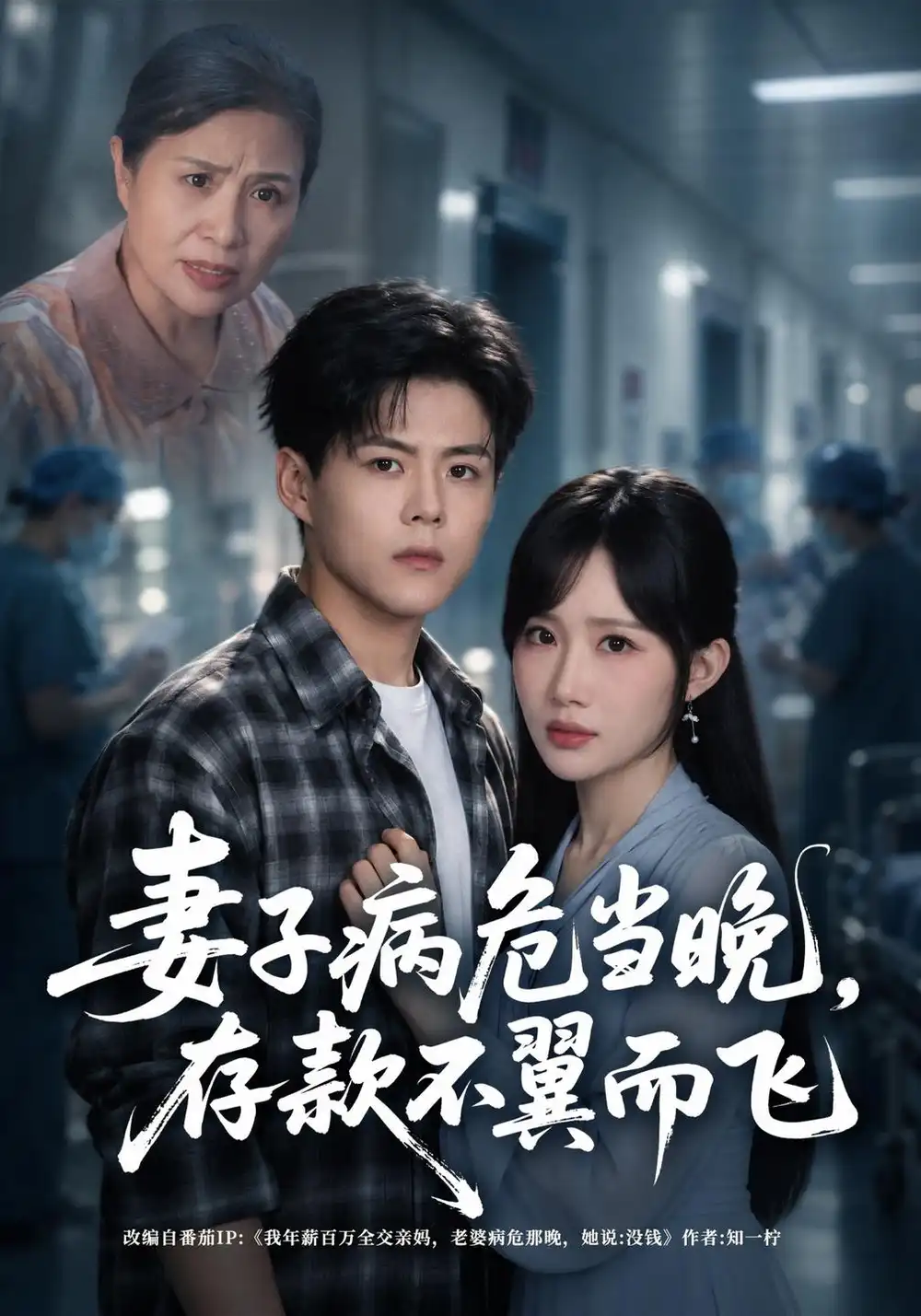 《妻子病危当晚，存款不翼而飞（40集）郭建清&周逸峰》短剧全集免费在线观看