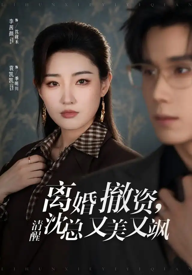 《离婚撤资，清醒沈总又美又飒（93集）李茜颜&袁凯凯》短剧全集免费在线观看-CD网盘社