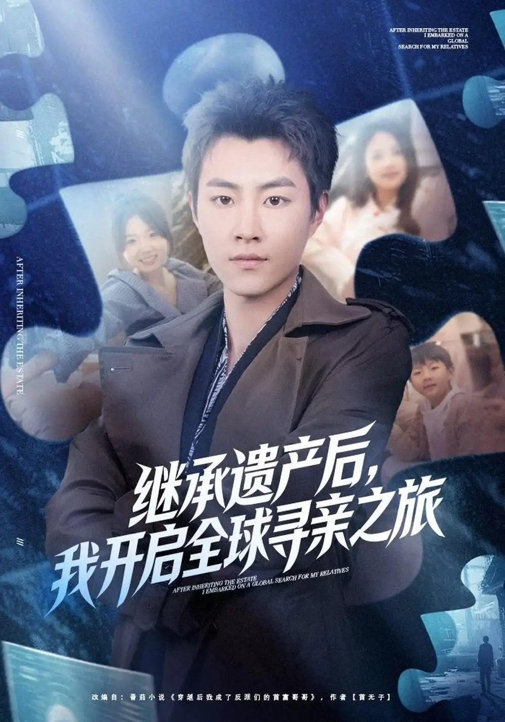 《继承遗产后，我开启全球寻亲之旅（81集）郭榕声&陈梦楠》短剧全集免费在线观看-CD网盘社