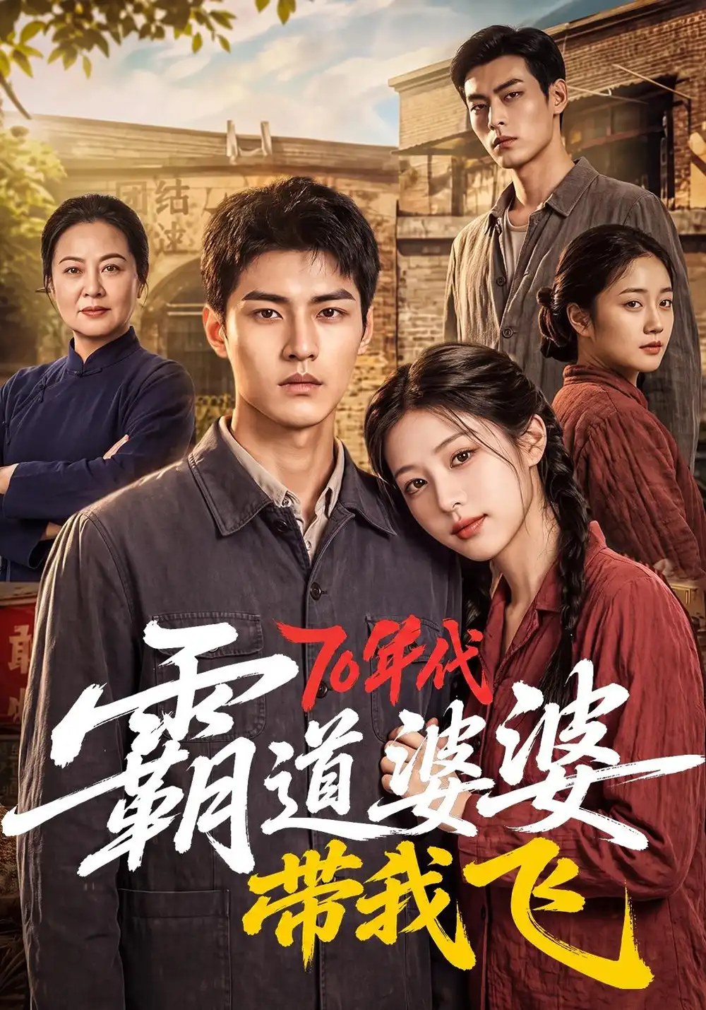《70年代霸道婆婆带我飞（127集）AI短剧》短剧全集免费在线观看-CD网盘社