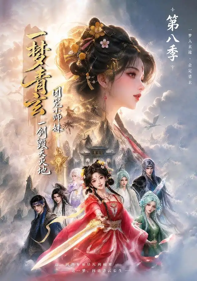 一梦青玄，团宠小师妹一剑毁天灭地第八季&一梦青玄团宠小师妹一剑毁天灭地第八季（220集）AI短剧全集免费在线观看 - 第一搜