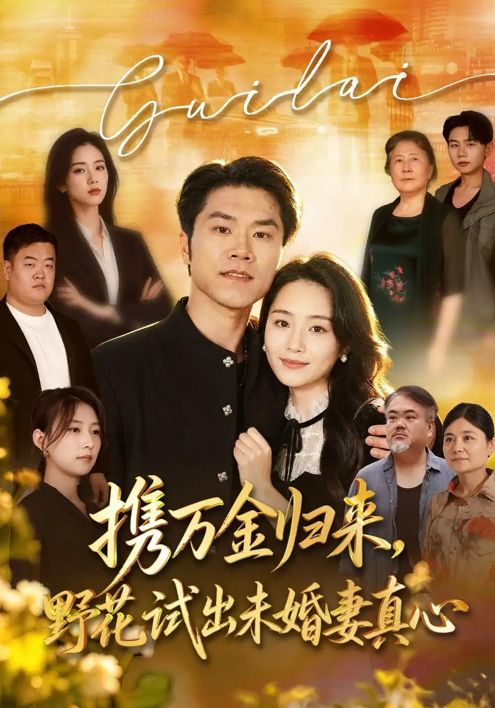 《携万金归来，野花试出未婚妻真心&装穷返乡，带未婚妻登顶巅峰（67集）师彬&王姝懿》短剧全集免费在线观看-CD网盘社