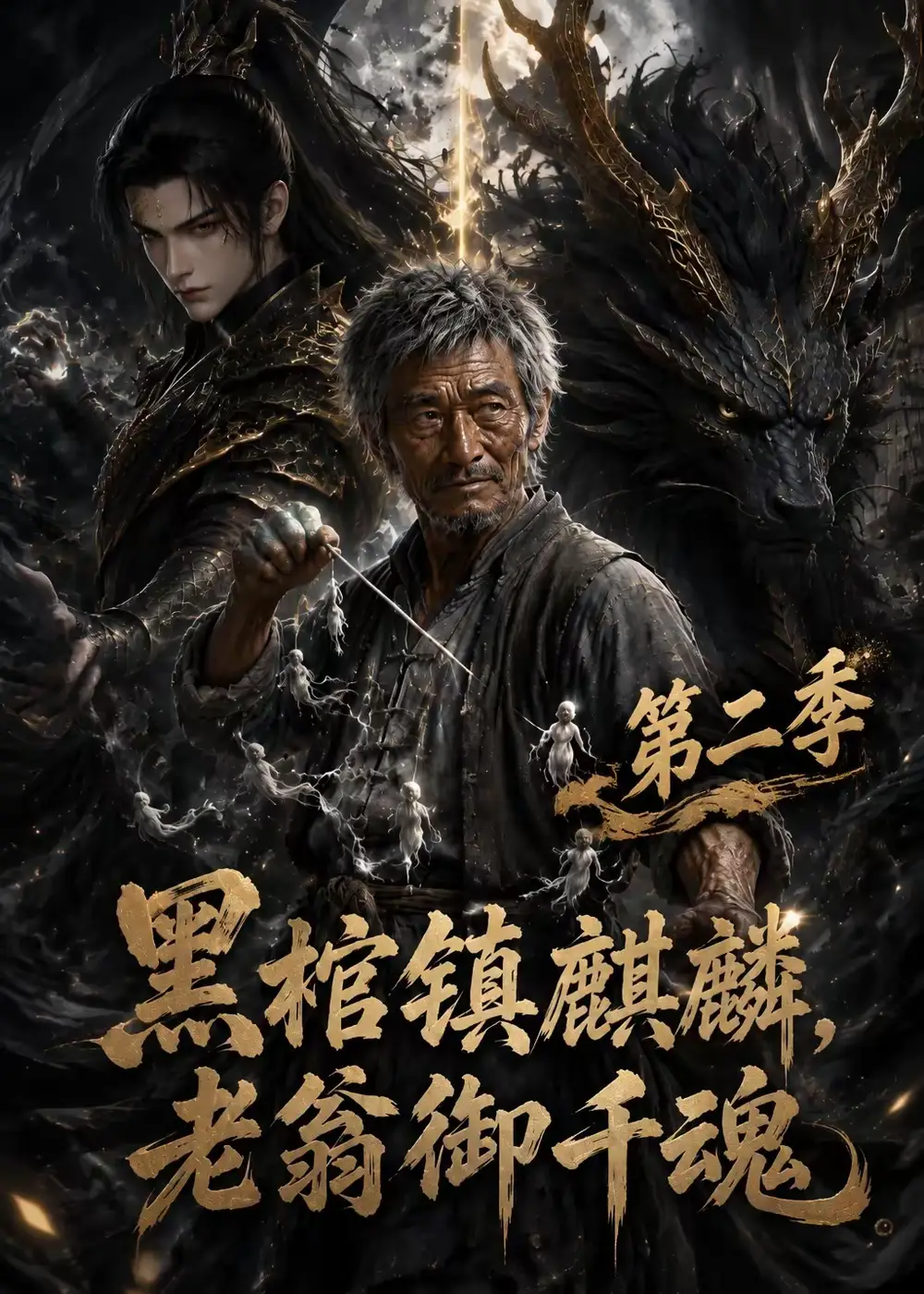 《黑棺镇麒麟，老翁御千魂第二季&黑棺镇麒麟老翁御千魂第二季（131集）AI短剧》短剧全集免费在线观看-CD网盘社
