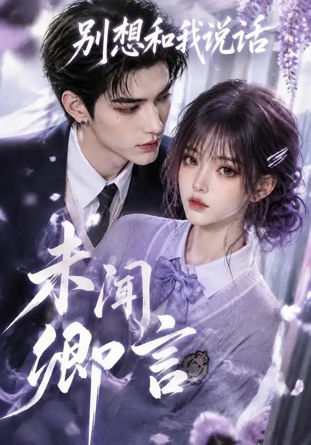 《未闻卿言：别想和我说话&未闻卿言别想和我说话（168集）AI短剧》短剧全集免费在线观看-CD网盘社