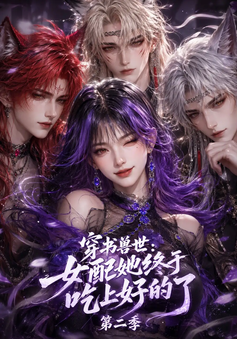 《穿书兽世：女配她终于吃上好的了第二季！&穿书兽世女配她终于吃上好的了第二季（135集）AI短剧》短剧全集免费在线观看-CD网盘社