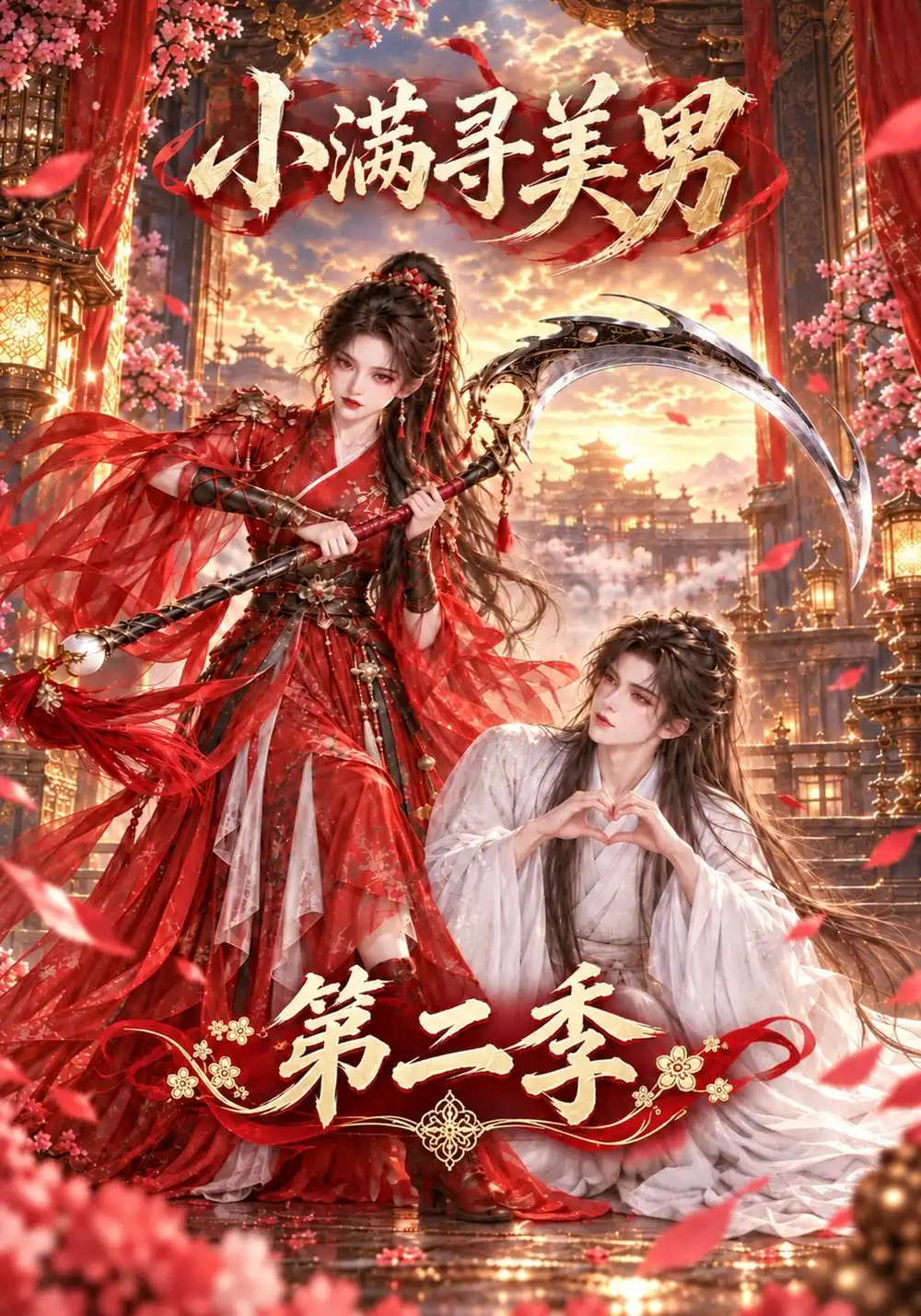 《小满寻美男第二季（158集）AI短剧》短剧全集免费在线观看-CD网盘社