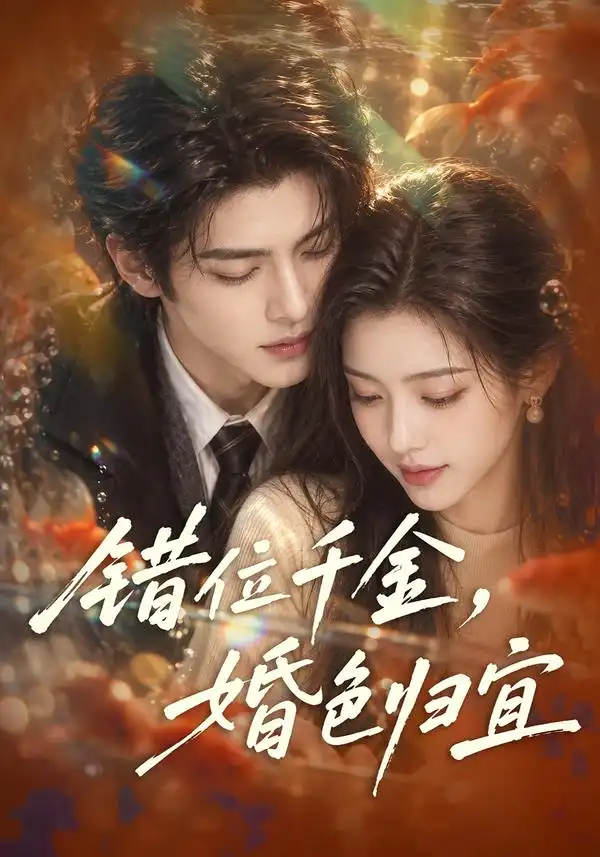 《错位千金，婚色归宜&错位千金婚色归宜（143集）AI短剧》短剧全集免费在线观看-CD网盘社