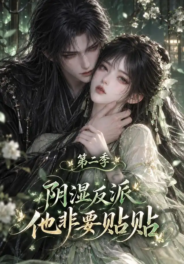 《阴湿反派他非要贴贴第二季（125集）AI短剧》短剧全集免费在线观看-CD网盘社