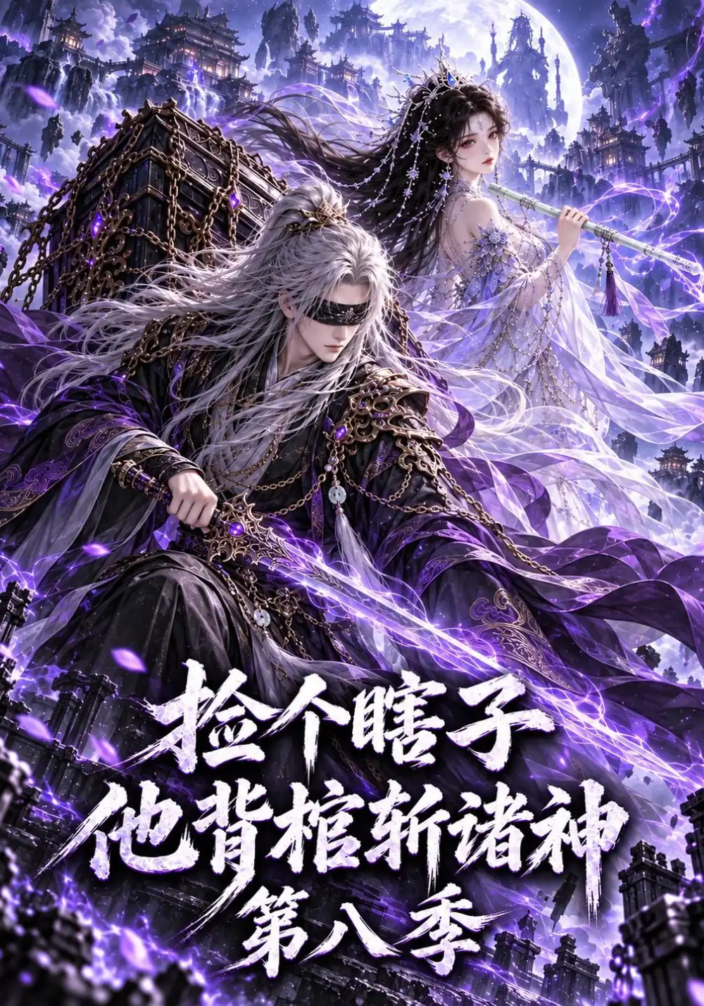 《捡个瞎子他背棺斩诸神第八季（201集）AI短剧》短剧全集免费在线观看-CD网盘社