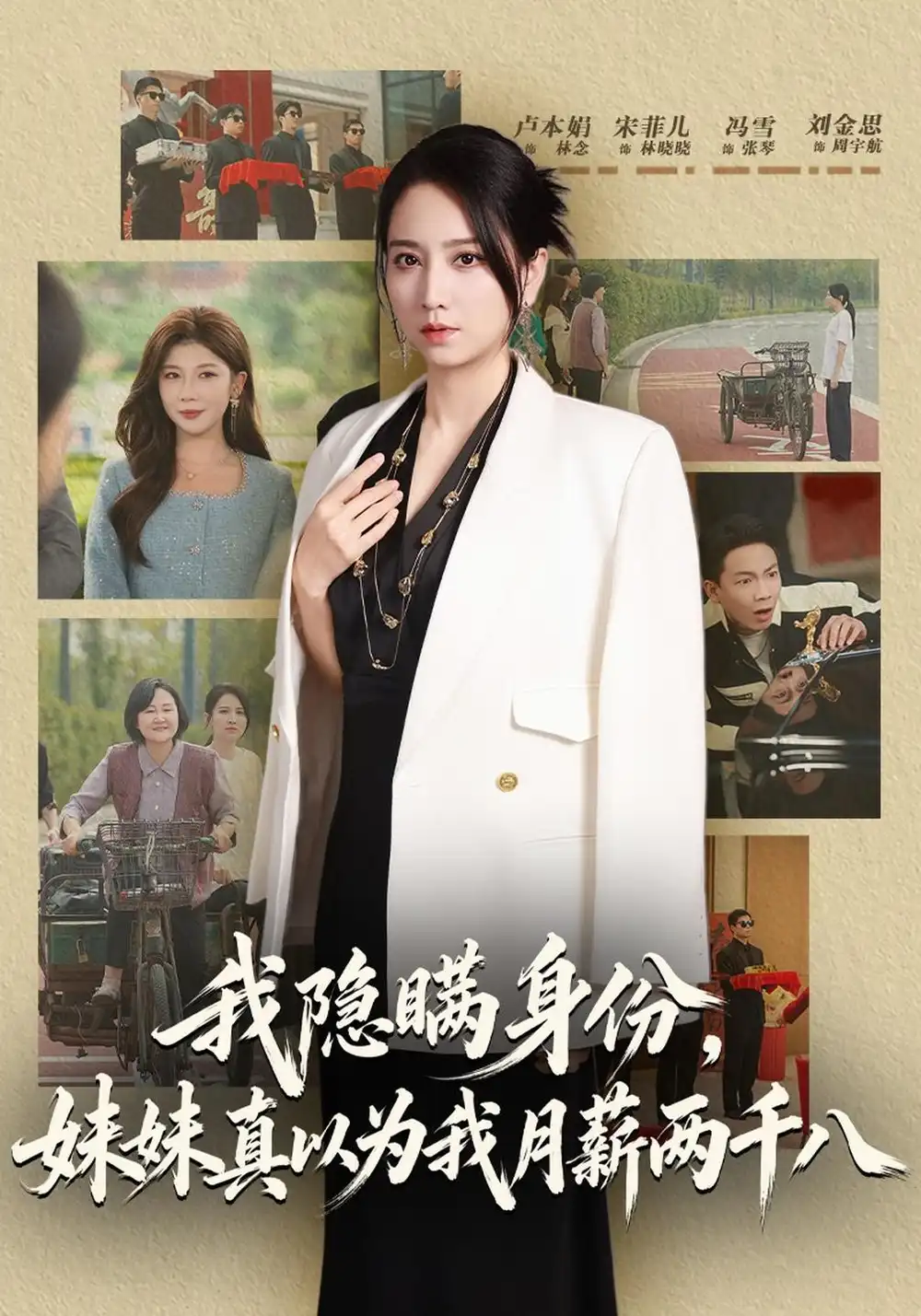 《我隐瞒身份，妹妹真以为我月薪两千八（57集）卢本娟&刘金思》短剧全集免费在线观看-CD网盘社