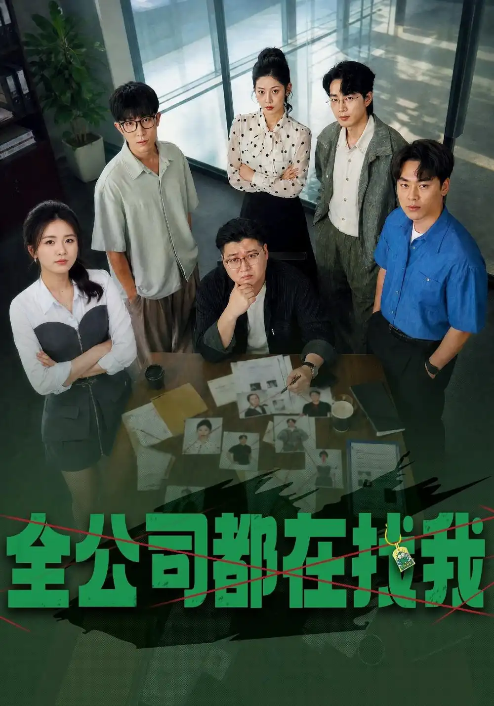 《全公司都在找我（54集）张许焓&赵一轩&黄澳》短剧全集免费在线观看-CD网盘社