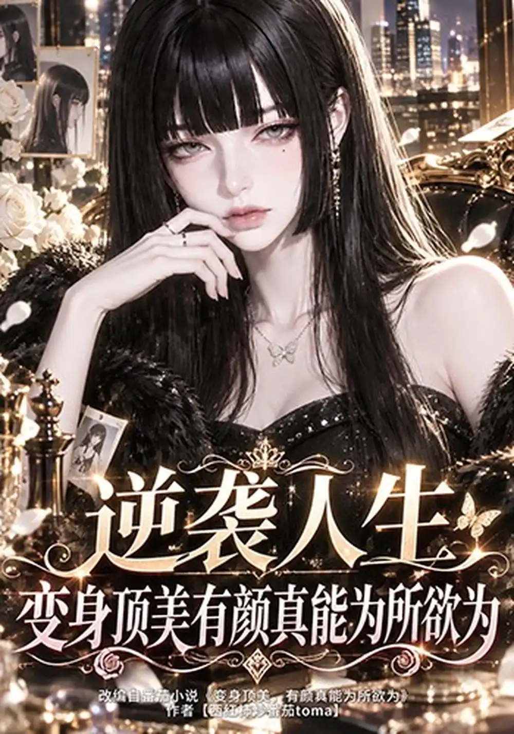 《逆袭人生：变身顶美有颜真能为所欲为&逆袭人生变身顶美有颜真能为所欲为（142集）AI短剧》短剧全集免费在线观看-CD网盘社