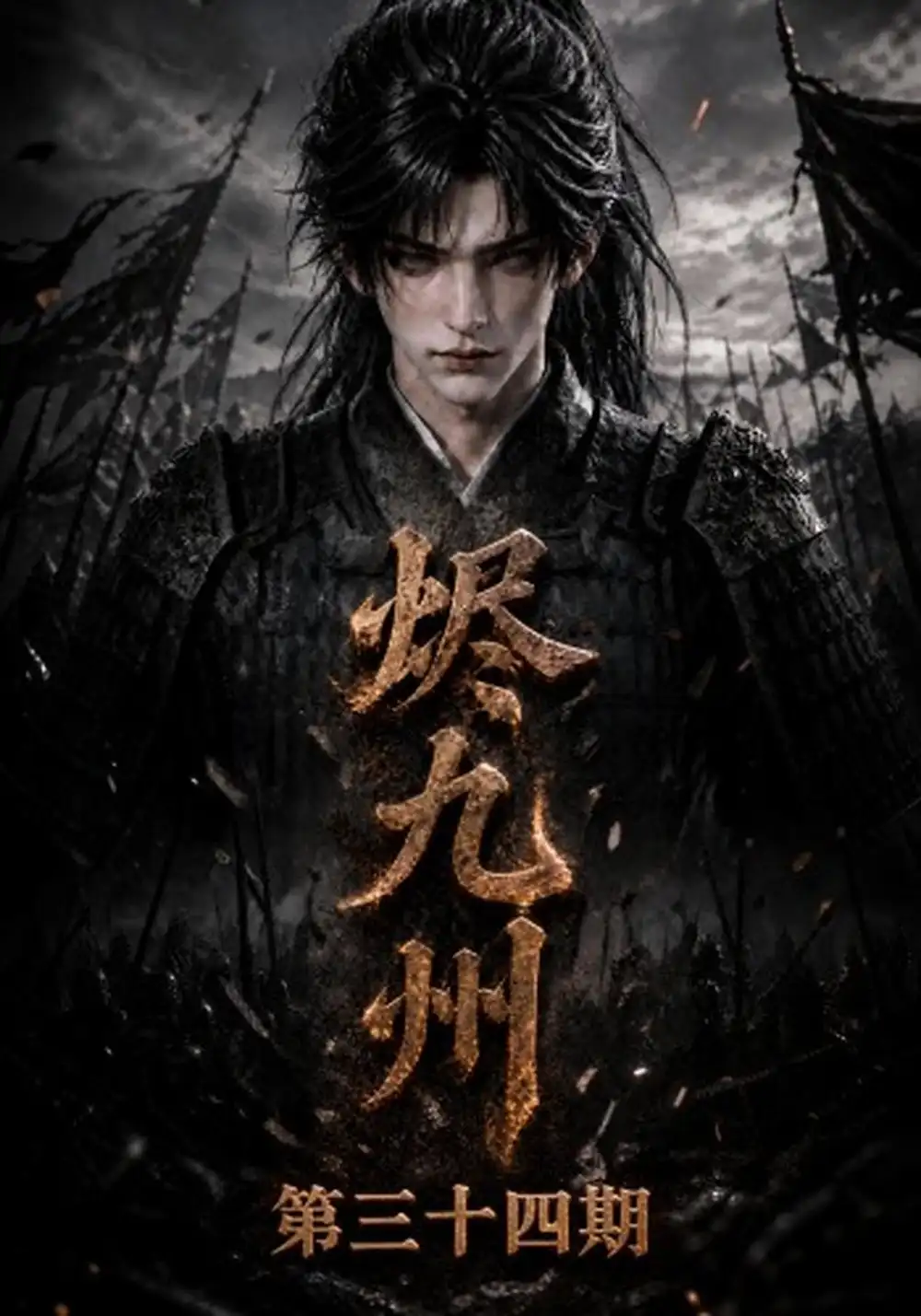 《烬九州第三十四期（168集）AI短剧》短剧全集免费在线观看-CD网盘社