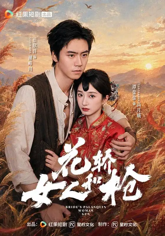 《花轿，女人和枪&花轿女人和枪（74集）蔡欣洋＆谭盐盐》短剧全集免费在线观看-CD网盘社