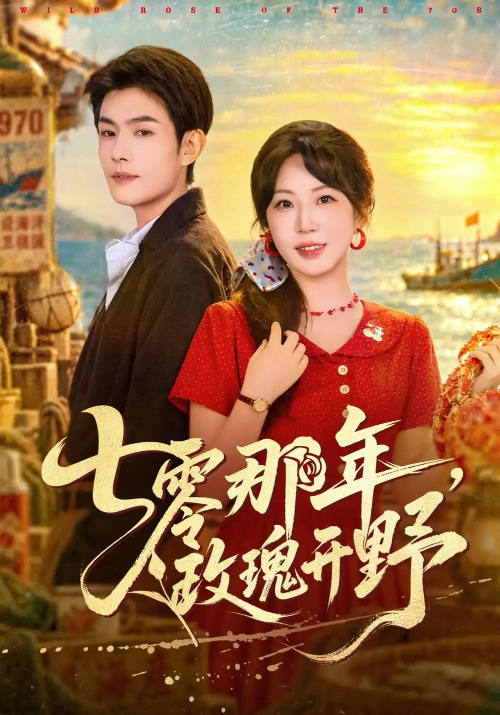 《七零那年，玫瑰开野&七零那年玫瑰开野（80集）张培君＆彭丹丹》短剧全集免费在线观看-CD网盘社