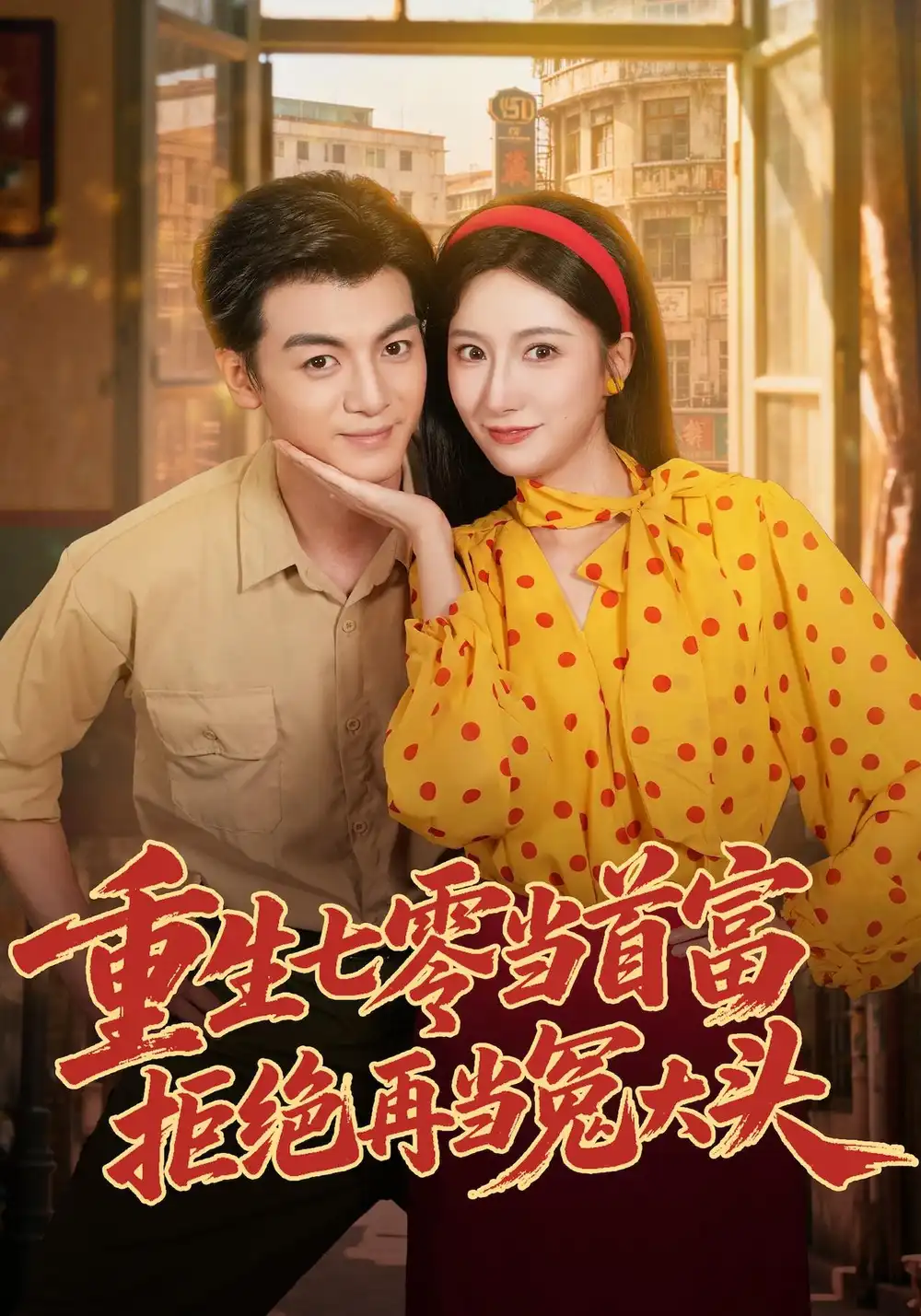 《重生七零当首富，拒绝再当冤大头（64集）吴蓁&徐文聪&杨浩堃》短剧全集免费在线观看-CD网盘社