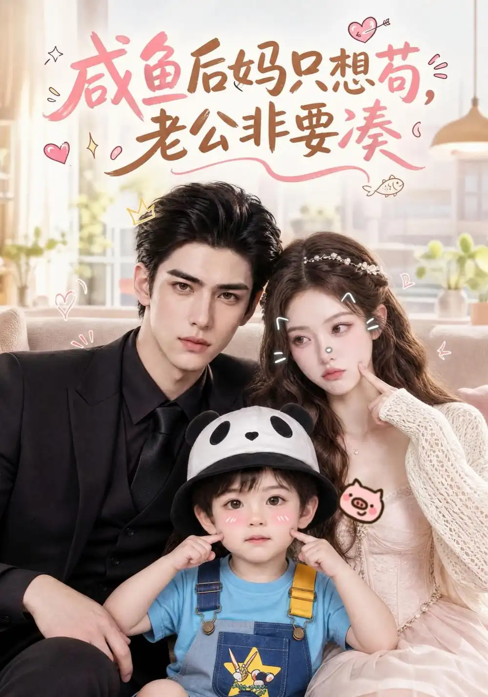 咸鱼后妈只想苟，老公非要凑&咸鱼后妈只想苟老公非要凑（216集）AI短剧全集免费在线观看 - 第一搜