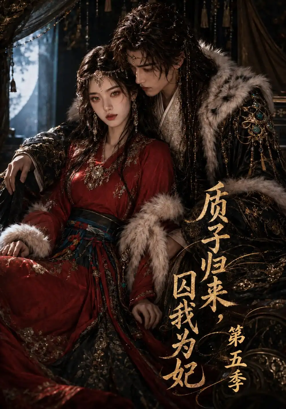 《质子归来，囚我为妃第五季&质子归来囚我为妃第五季（183集）AI短剧》短剧全集免费在线观看-CD网盘社