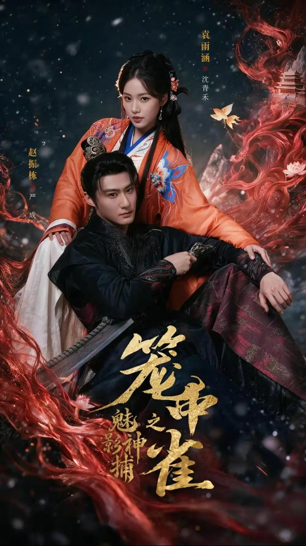 《魅影神捕之笼中雀（60集）赵振栋&袁雨涵》短剧全集免费在线观看-CD网盘社