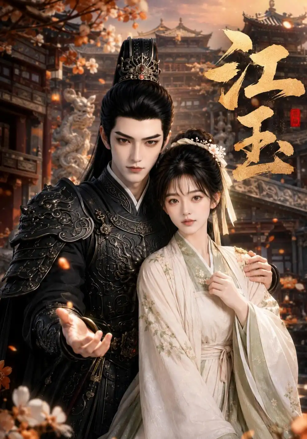 《江玉（58集）AI短剧》短剧全集免费在线观看-CD网盘社
