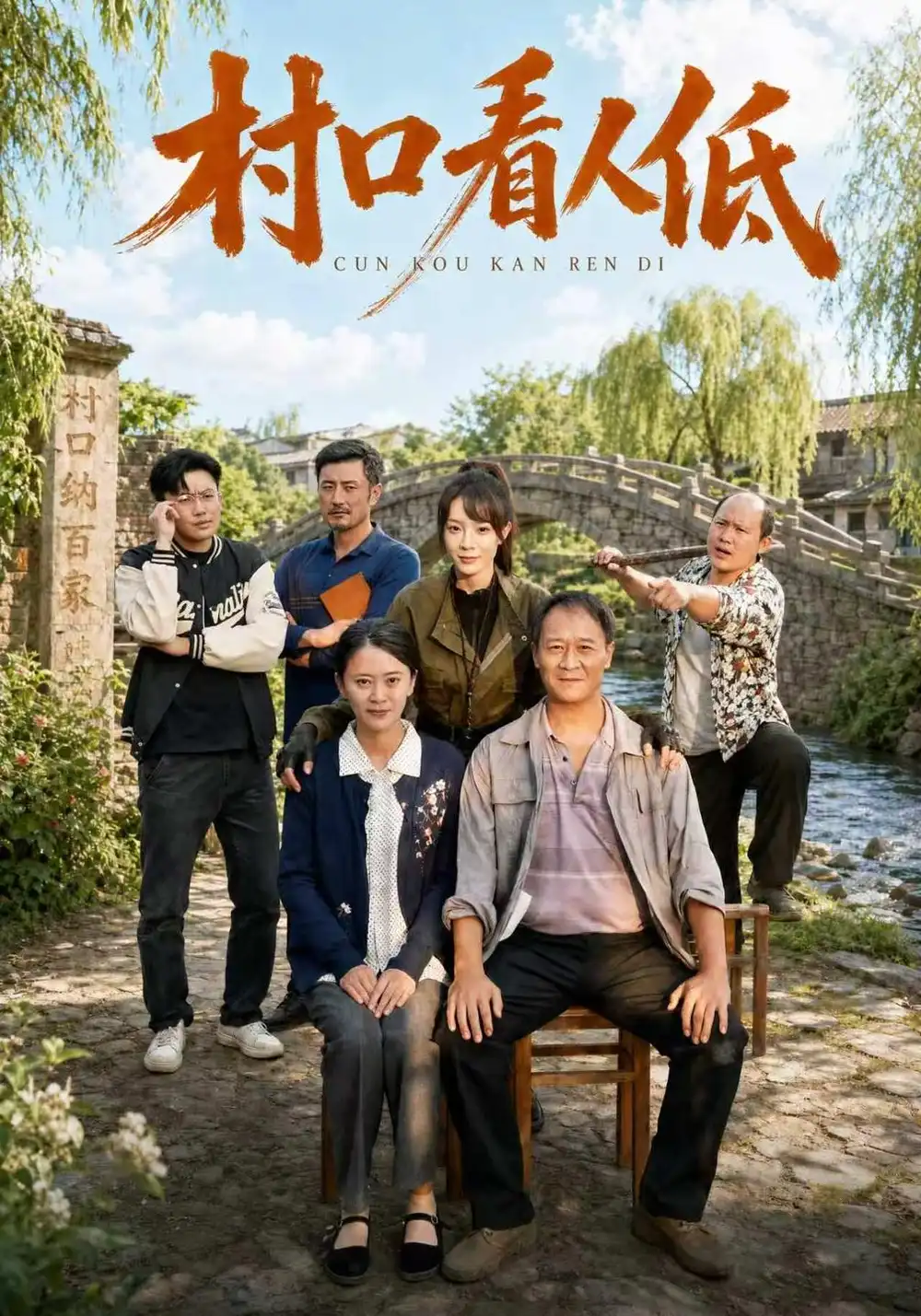 《村口看人低（67集）马治邦&李芮峤》短剧全集免费在线观看