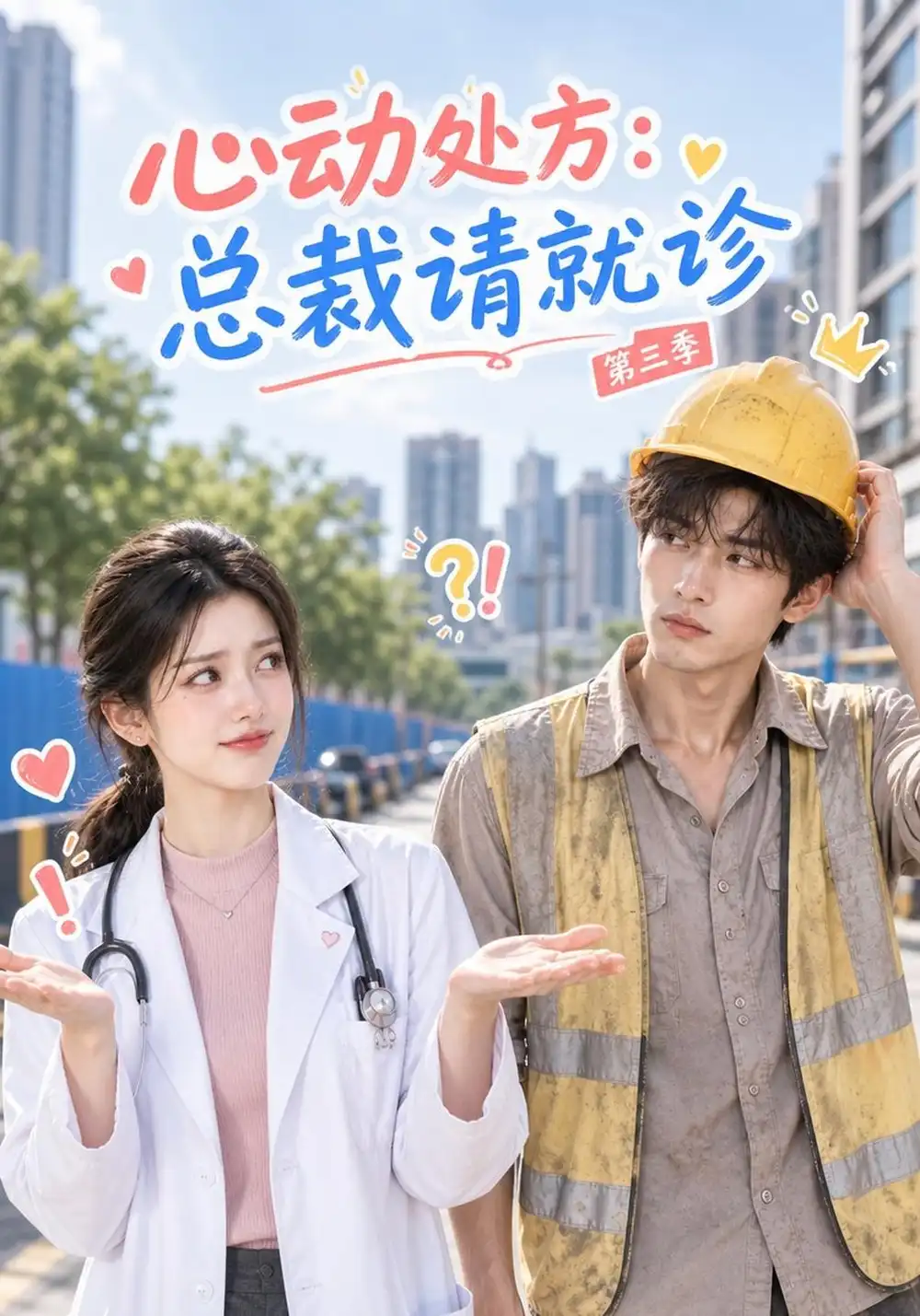 《心动处方：总裁请就诊第三季&心动处方总裁请就诊第三季（149集）AI短剧》短剧全集免费在线观看-CD网盘社