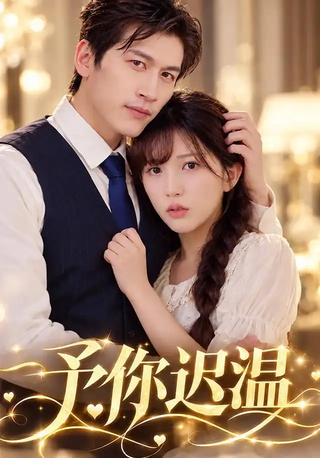 《予你迟温（40集）程龙&李颂慈》短剧全集免费在线观看-CD网盘社