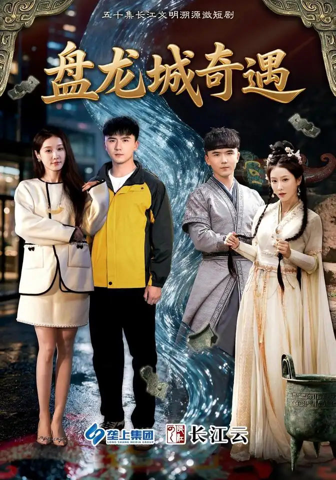 《盘龙城奇遇(50集)赵志盟&张沫蕾》短剧全集免费在线观看-CD网盘社