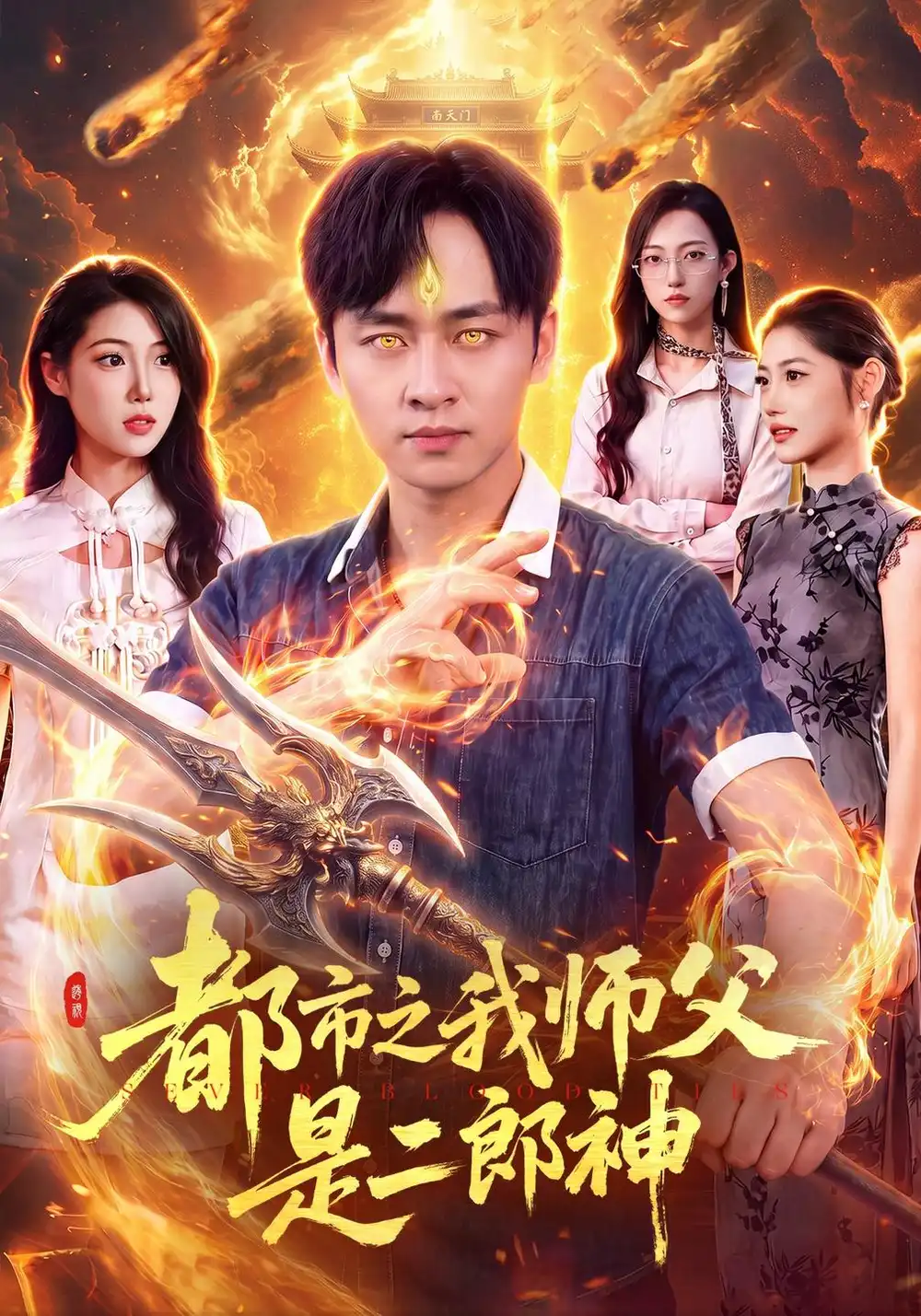 《都市之我师父是二郎神(109集)卢艺煊&胡艺瀚&江路祺》短剧全集免费在线观看-CD网盘社