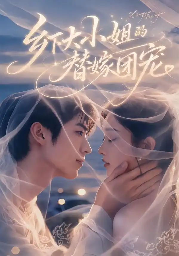 《乡下大小姐的替嫁团宠（61集）王幸子&梁中琪》短剧全集免费在线观看-CD网盘社