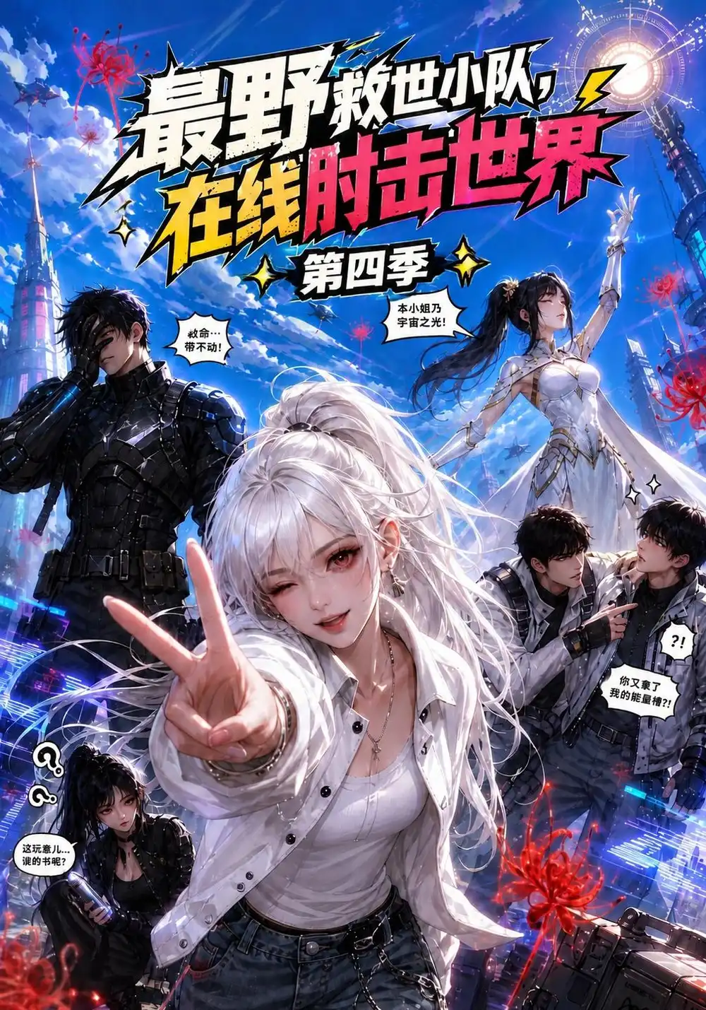 《最野救世小队，在线肘击世界第四季&最野救世小队在线肘击世界第四季（159集）AI短剧》短剧全集免费在线观看-CD网盘社