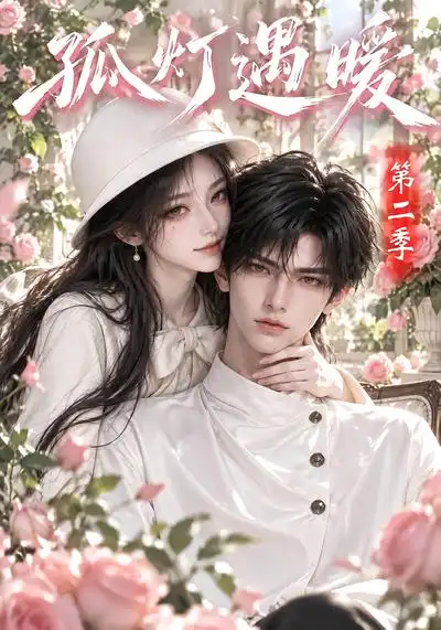 《孤灯遇暖第二季！&孤灯遇暖第二季（147集）AI短剧》短剧全集免费在线观看-CD网盘社