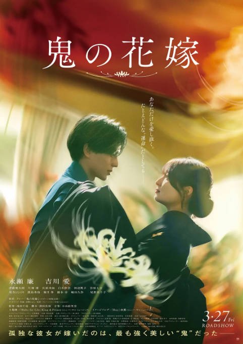日本电影《鬼的新娘》（2026）爱情 / 奇幻 豆瓣4.9[夸克网盘]-CD网盘社
