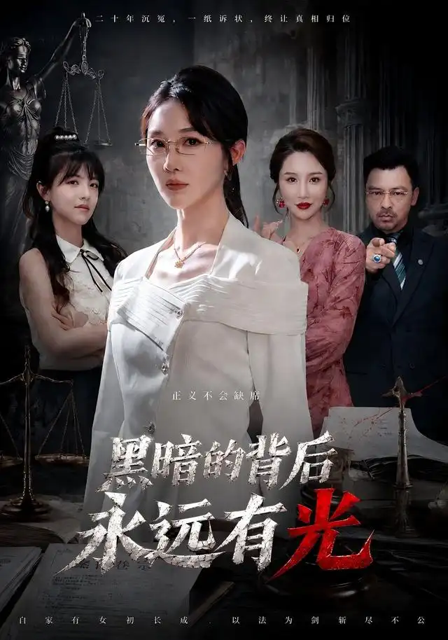 《黑暗的背后永远有光（62集）马全福&李宣锦》短剧全集免费在线观看-CD网盘社