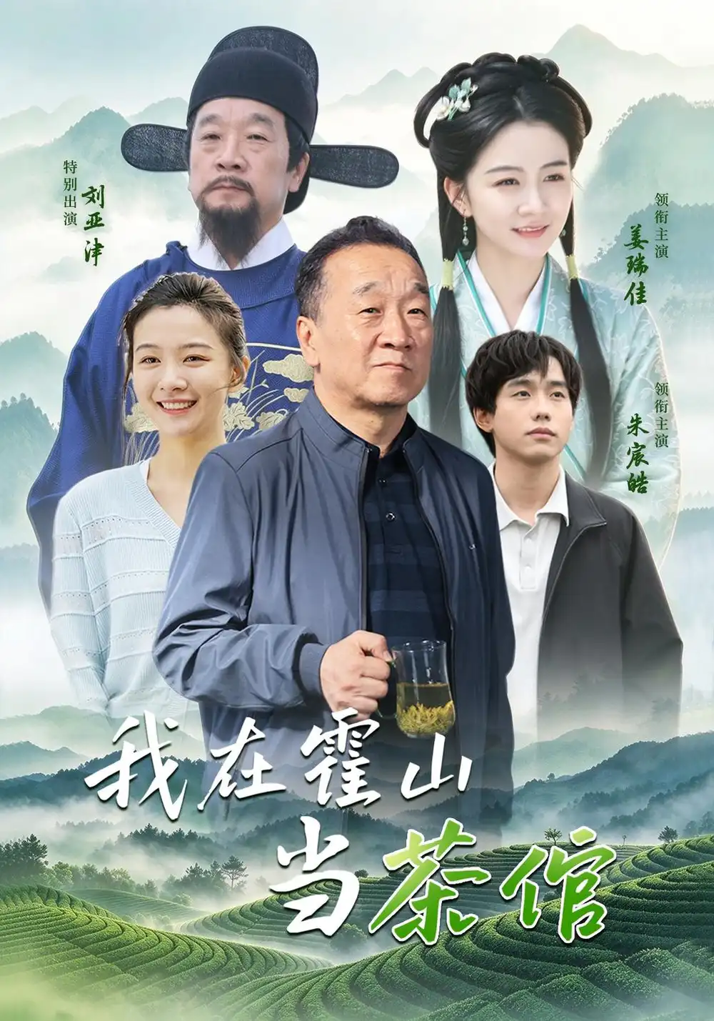 《我在霍山当茶倌（22集）刘亚津＆朱宸浩》短剧全集免费在线观看-CD网盘社