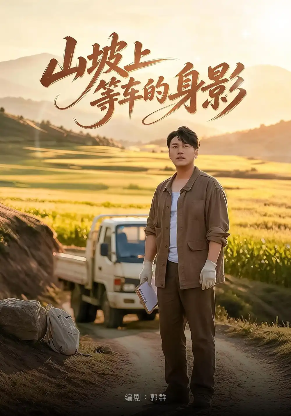 《山坡上等车的身影（49集）张佳航&张彦琳》短剧全集免费在线观看-CD网盘社