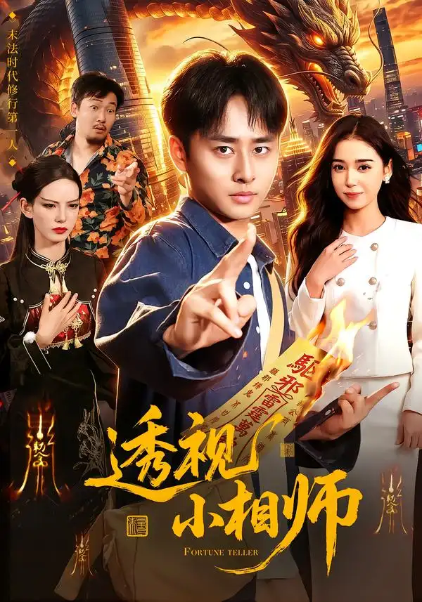 《透视小相师（102集）卢艺煊&娜迪亚》短剧全集免费在线观看-CD网盘社