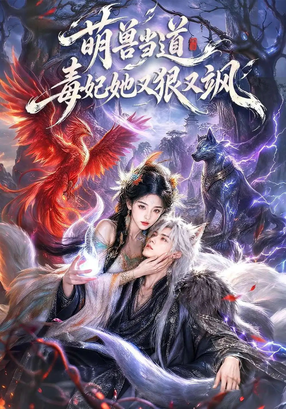 《萌兽当道毒妃她又狠又飒（119集）AI短剧》短剧全集免费在线观看-CD网盘社