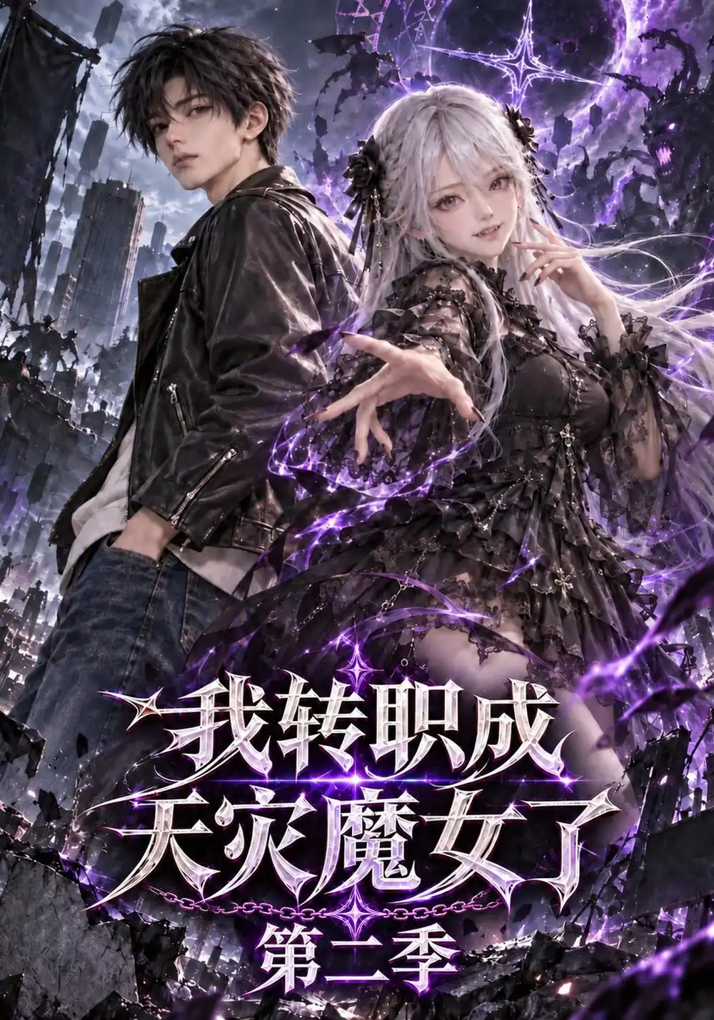 《我转职成天灾魔女了第二季（更至25集）AI短剧》短剧全集免费在线观看-CD网盘社