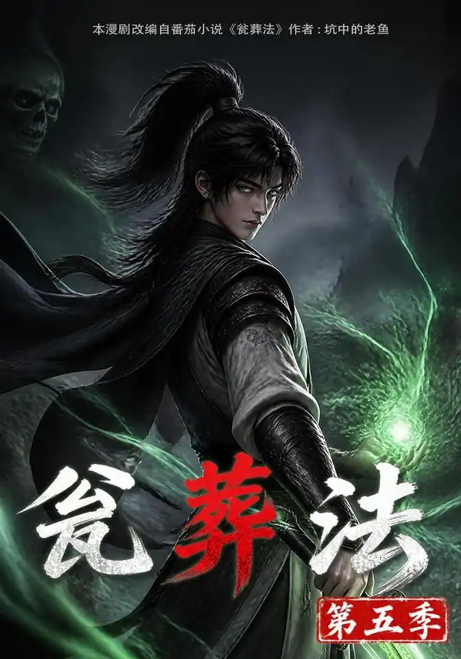 《瓮葬法第五季(118集)AI短剧》短剧全集免费在线观看-CD网盘社