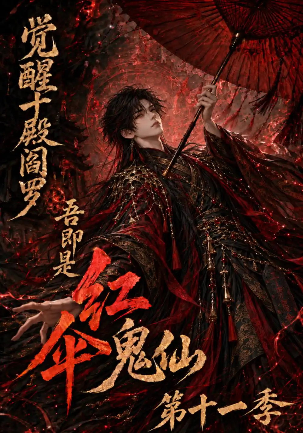 《觉醒十殿阎罗吾即是红伞鬼仙第十一季（156集）AI短剧》短剧全集免费在线观看-CD网盘社