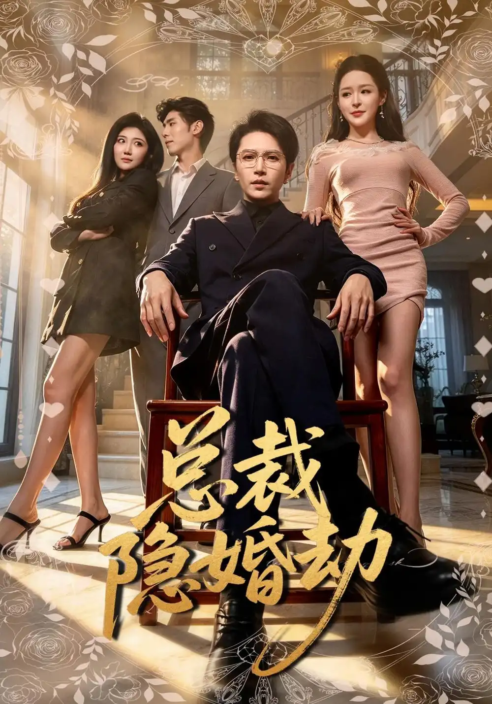 《总裁隐婚劫（40集）周熙航&顾子衿》短剧全集免费在线观看-CD网盘社