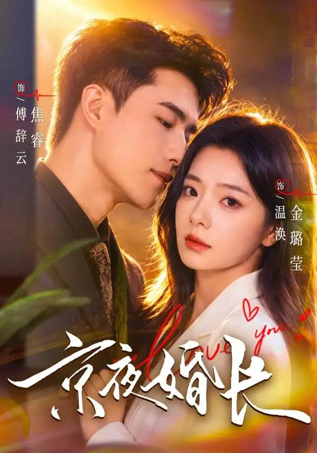 《京夜婚长（76集）焦睿＆金璐莹》短剧全集免费在线观看-CD网盘社