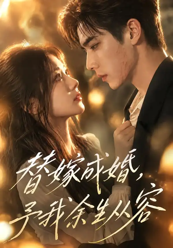 《替嫁成婚，予我余生从容&替嫁成婚予我余生从容（165集）AI短剧》短剧全集免费在线观看-CD网盘社