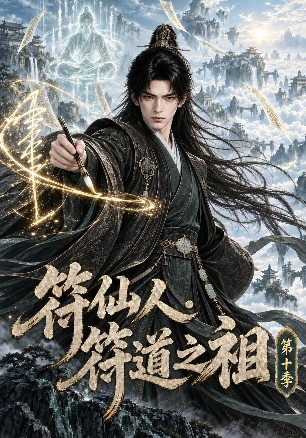 《符仙人：符道之祖第十季&符仙人符道之祖第十季（241集）AI短剧》短剧全集免费在线观看-CD网盘社