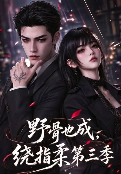 《野骨也成，绕指柔第三季&野骨也成绕指柔第三季（151集）AI短剧》短剧全集免费在线观看-CD网盘社
