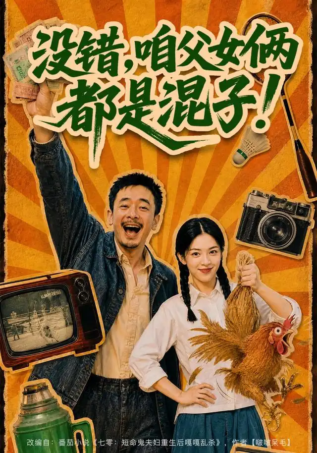 《没错，咱父女俩都是混子！&没错咱父女俩都是混子（81集）AI短剧》短剧全集免费在线观看-CD网盘社
