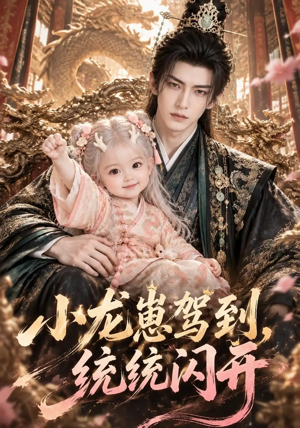 《小龙崽驾到,统统闪开&小龙崽驾到统统闪开(177集)AI短剧》短剧全集免费在线观看-CD网盘社